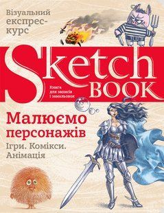 Візуальний експрес-курс Малюємо персонажів 9789665262329 фото