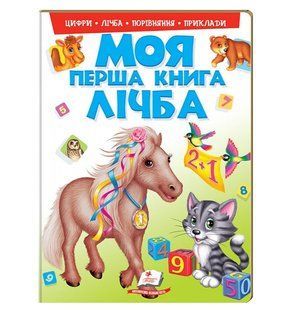 Моя перша книга Лічба 9789669137807 фото