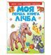 Моя перша книга Лічба 9789669137807 фото 1