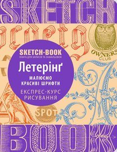 Візуальний експрес-курс Летерінг Малюємо красиві шрифти 9789665262060 фото