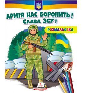 Розмальовка для хлопчиків і дівчаток Армія нас боронить! Слава ЗСУ! 9789664668009 фото