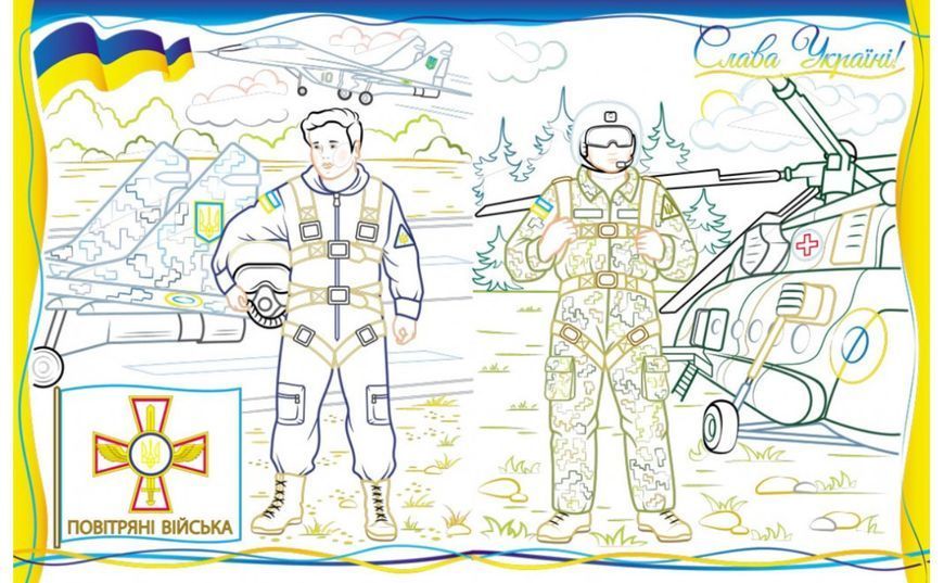 Раскраска для мальчиков и девочек Армия нас защищает! Слава ВСУ! 9789664668009 фото