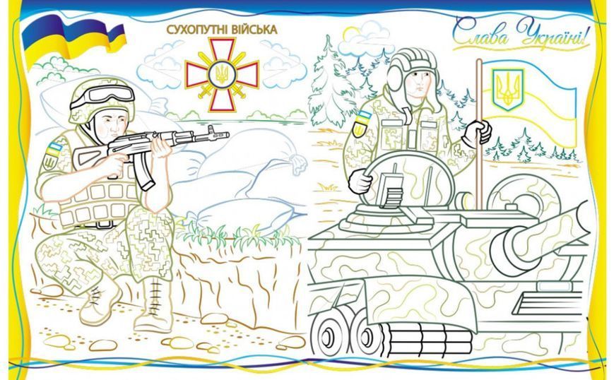 Раскраска для мальчиков и девочек Армия нас защищает! Слава ВСУ! 9789664668009 фото