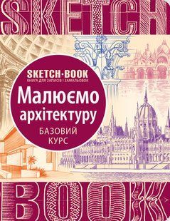 Візуальний експрес-курс Малюємо архітектуру 9789665262299 фото