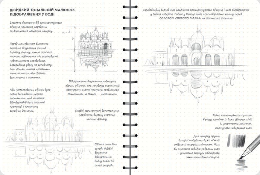 Визуальный экспресс-курс Рисуем архитектуру (Укр.) 9789665262299 фото