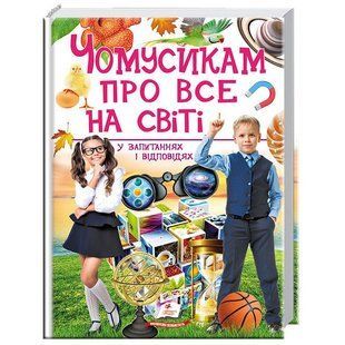 Чомусикам про все на світі у запитаннях і відповідях 9789669474841 фото