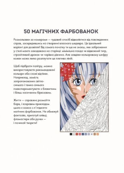 Раскраска по номерам 50 магических разрисовок Манга 1849651131 фото