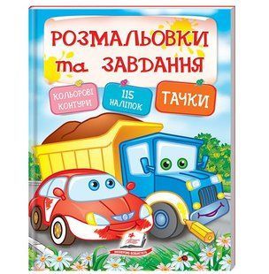 Тачки. Розмальовки та завдання з наліпками 9789669138354 фото