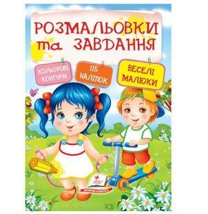 Веселі малюки Розмальовки та завдання з наліпками 9789669138330 фото