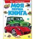 Моя первая книга Об автомобилях 9789669135339 фото 1