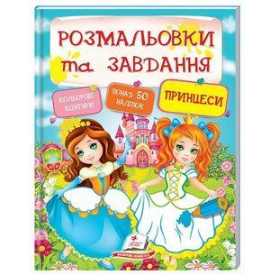 Принцеси Розмальовки та завдання з наліпками 9789669137869 фото