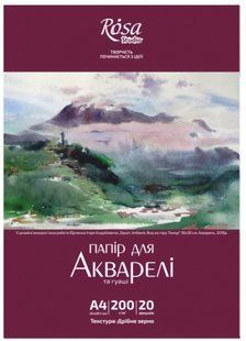 Папка для акварелі Пейзаж А4 200г/м2, 20л Дрібне зерно ROSA Studio 169153007 фото
