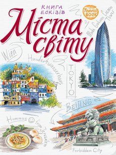Travelbook Книга ескізів Міста Світу (Укр.) 9789665262107 фото