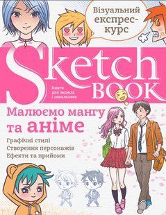 Візуальний експрес-курс Малюємо мангу та аніме 9789665262442 фото