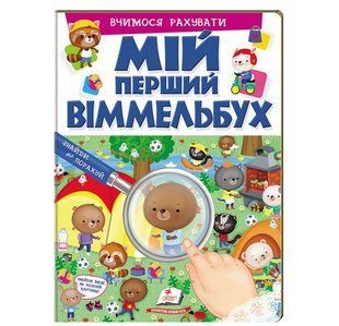Мій перший Віммельбух Вчимося рахувати 9789669472731 фото